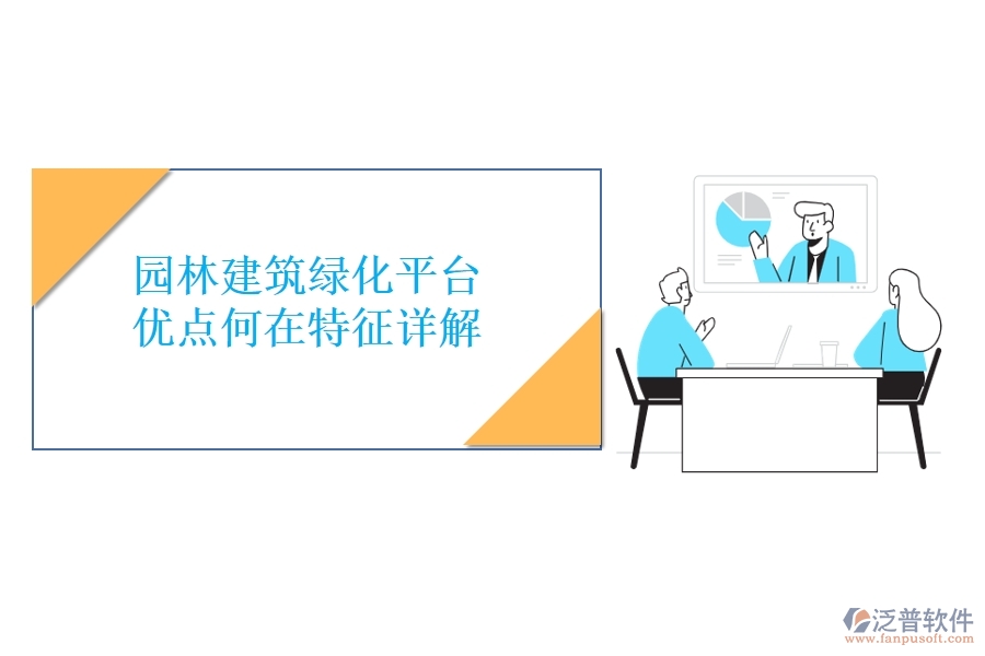 園林建筑綠化平臺(tái)：優(yōu)點(diǎn)何在？特征詳解！