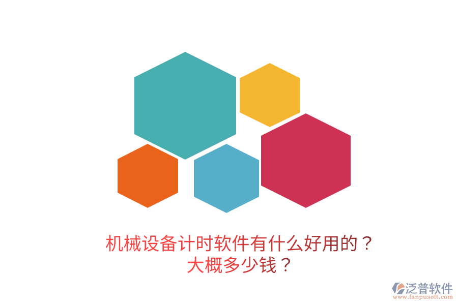 機(jī)械設(shè)備計(jì)時(shí)軟件有什么好用的？大概多少錢(qián)？