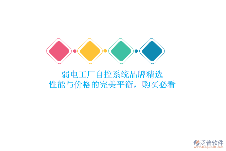 弱電工廠自控系統(tǒng)品牌精選：性能與價(jià)格的完美平衡，購(gòu)買(mǎi)必看