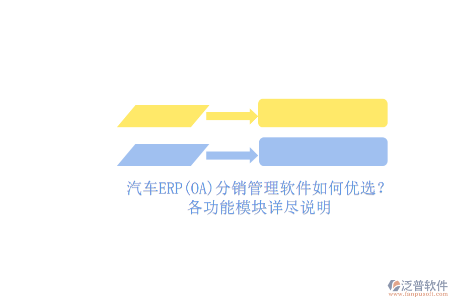 汽車ERP(OA)分銷管理軟件如何優(yōu)選？.png