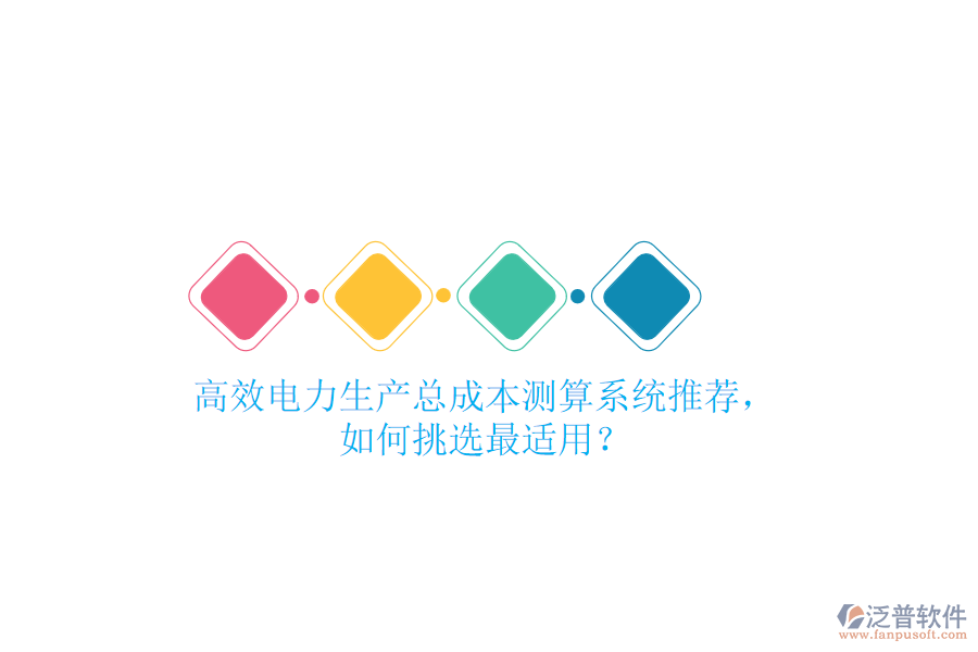 高效電力生產(chǎn)總成本測算系統(tǒng)推薦，如何挑選最適用？