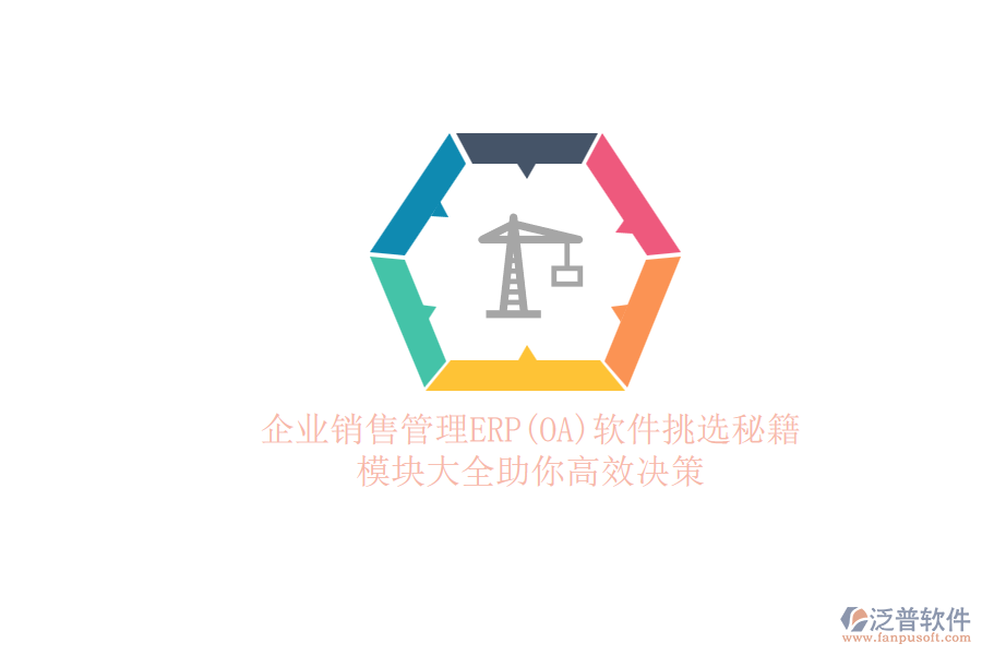 ERP(OA)企業(yè)銷售管理軟件如何選型？的模塊大全？.png