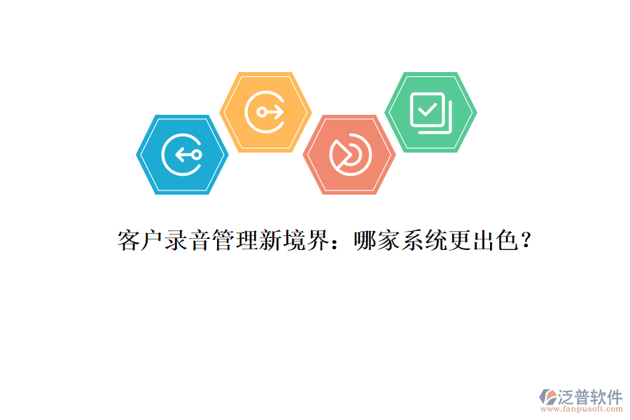 客戶(hù)錄音管理新境界：哪家系統(tǒng)更出色？