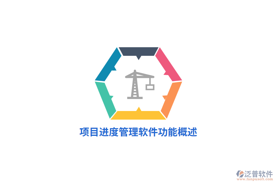 <a href=http://www.newsbd7.com/xm/jindu/ target=_blank class=infotextkey>項(xiàng)目進(jìn)度管理軟件</a>功能概述