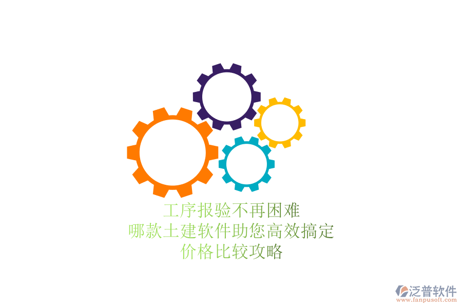 工序報驗不再困難，哪款土建軟件助您高效搞定？價格比較攻略