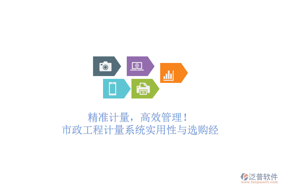 精準(zhǔn)計(jì)量，高效管理！市政工程計(jì)量系統(tǒng)實(shí)用性與選購(gòu)經(jīng)