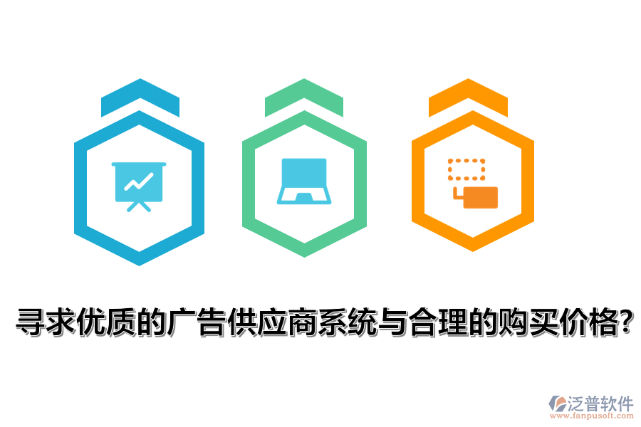 尋求優(yōu)質(zhì)的廣告供應(yīng)商系統(tǒng)與合理的購(gòu)買價(jià)格？