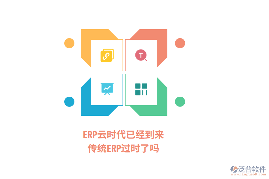 ERP云時代已經(jīng)到來，傳統(tǒng)ERP過時了嗎？