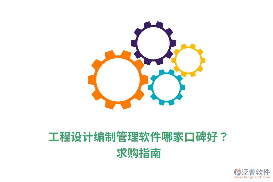  工程設(shè)計編制管理軟件哪家口碑好？求購指南