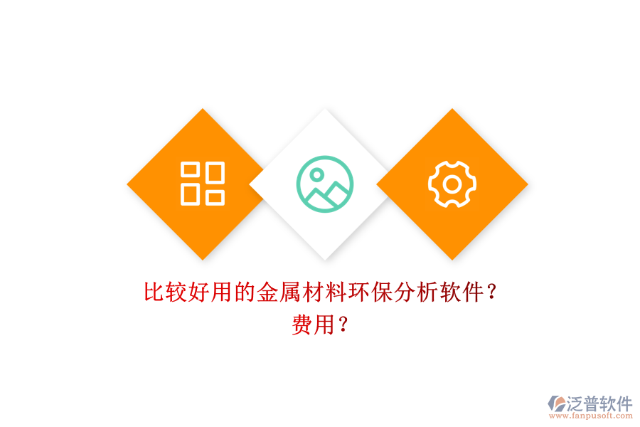 比較好用的金屬材料環(huán)保分析軟件？ 費(fèi)用？