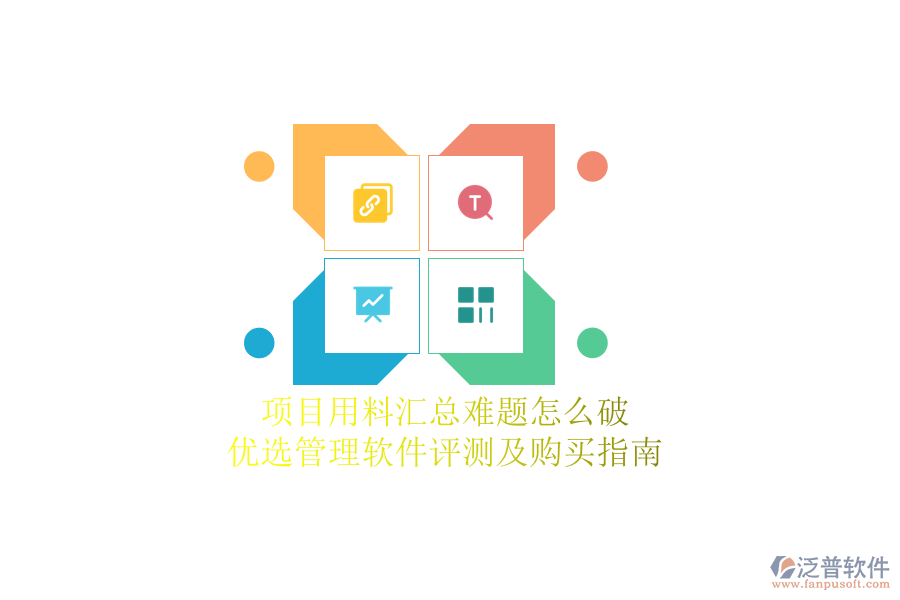 項(xiàng)目用料匯總難題怎么破？優(yōu)選管理軟件評(píng)測(cè)及購買指南