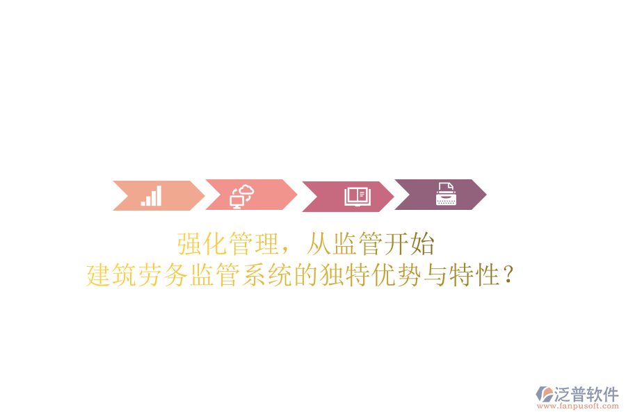 強化管理，從監(jiān)管開始：建筑勞務監(jiān)管系統(tǒng)的獨特優(yōu)勢與特性？