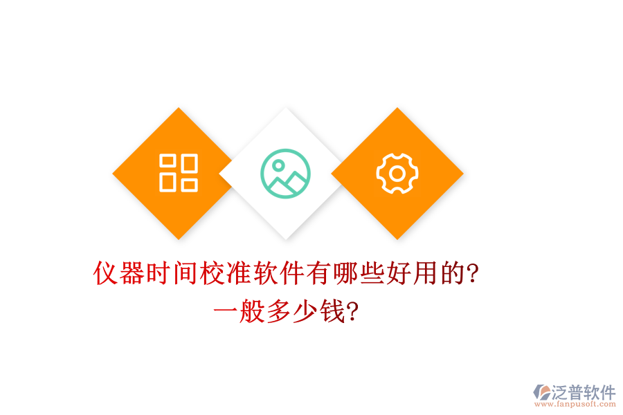 儀器時(shí)間校準(zhǔn)軟件有哪些好用的?一般多少錢(qián)?