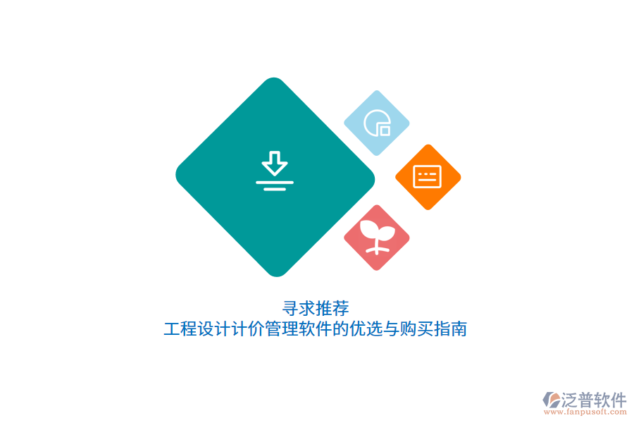 尋求推薦：工程設(shè)計(jì)計(jì)價(jià)管理軟件的優(yōu)選與購(gòu)買(mǎi)指南      