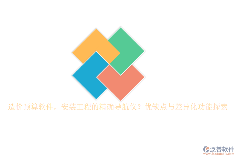 造價(jià)預(yù)算軟件，安裝工程的精確導(dǎo)航儀？?jī)?yōu)缺點(diǎn)與差異化功能探索