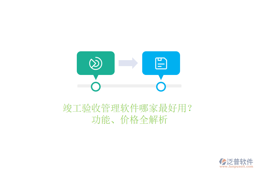竣工驗(yàn)收管理軟件哪家最好用？功能、價(jià)格全解析