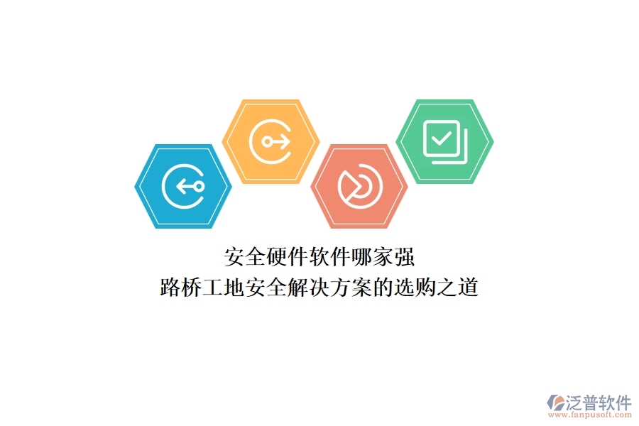 安全硬件軟件哪家強(qiáng)？路橋工地安全解決方案的選購之道