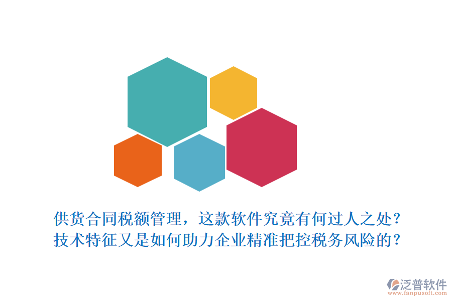 供貨合同稅額管理，這款軟件究竟有何過人之處？技術(shù)特征又是如何助力企業(yè)精準(zhǔn)把控稅務(wù)風(fēng)險的？
