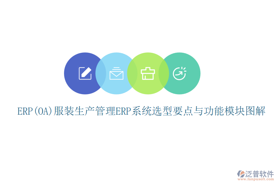 ERP(OA)服裝生產(chǎn)管理<a href=http://www.newsbd7.com/fanpuerp/ target=_blank class=infotextkey><a href=http://www.newsbd7.com/fanpuerp/ target=_blank class=infotextkey>erp系統(tǒng)</a></a>選型要點與功能模塊圖解