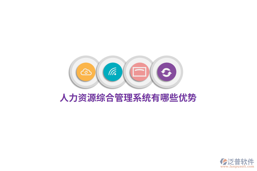 人力資源綜合管理系統(tǒng)有哪些優(yōu)勢？