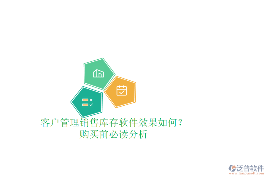 客戶管理銷售庫存軟件效果如何？購買前必讀分析