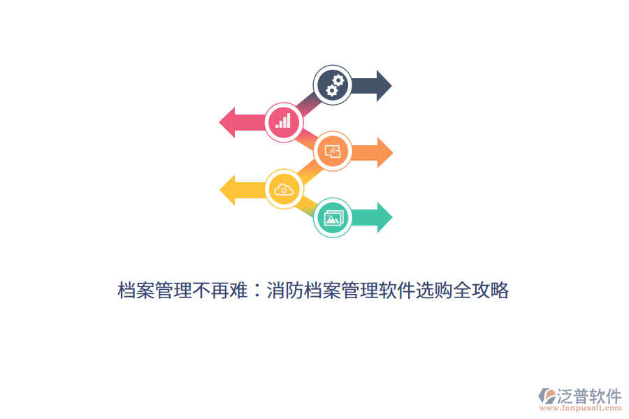 檔案管理不再難：消防檔案管理軟件選購(gòu)全攻略