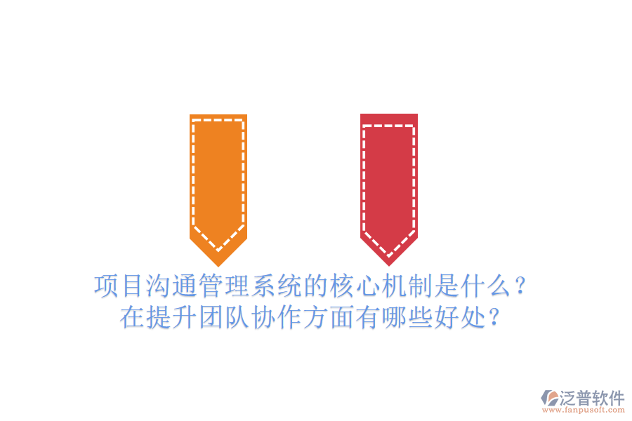 項(xiàng)目溝通管理系統(tǒng)的核心機(jī)制是什么？在提升團(tuán)隊(duì)協(xié)作方面有哪些好處？