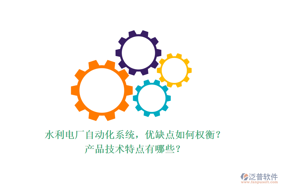 水利電廠自動化系統(tǒng)，優(yōu)缺點如何權衡？產(chǎn)品技術特點有哪些？