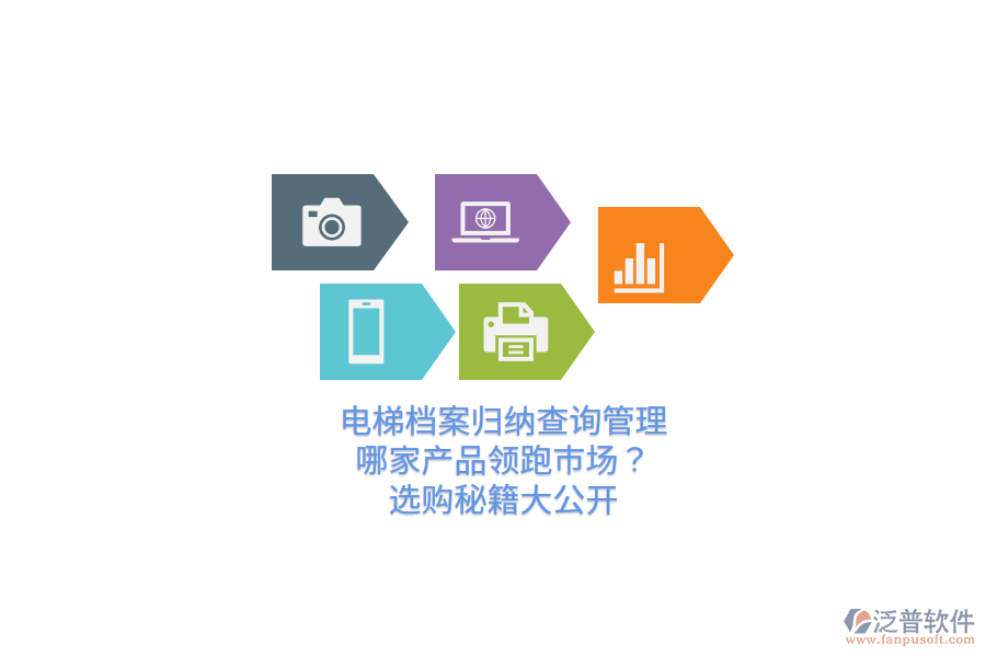 電梯檔案歸納查詢管理，哪家產(chǎn)品領(lǐng)跑市場(chǎng)？選購(gòu)秘籍大公開  