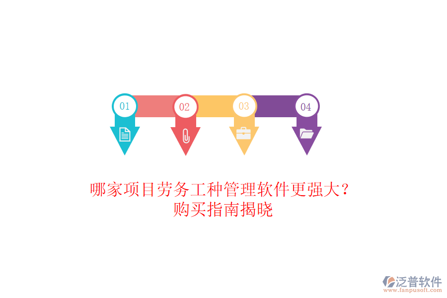 哪家項(xiàng)目勞務(wù)工種管理軟件更強(qiáng)大？購買指南揭曉