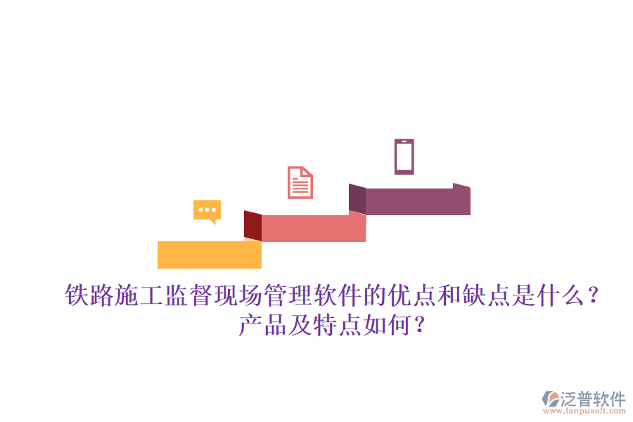 鐵路施工監(jiān)督現(xiàn)場管理軟件的優(yōu)點(diǎn)和缺點(diǎn)是什么？產(chǎn)品及特點(diǎn)如何？