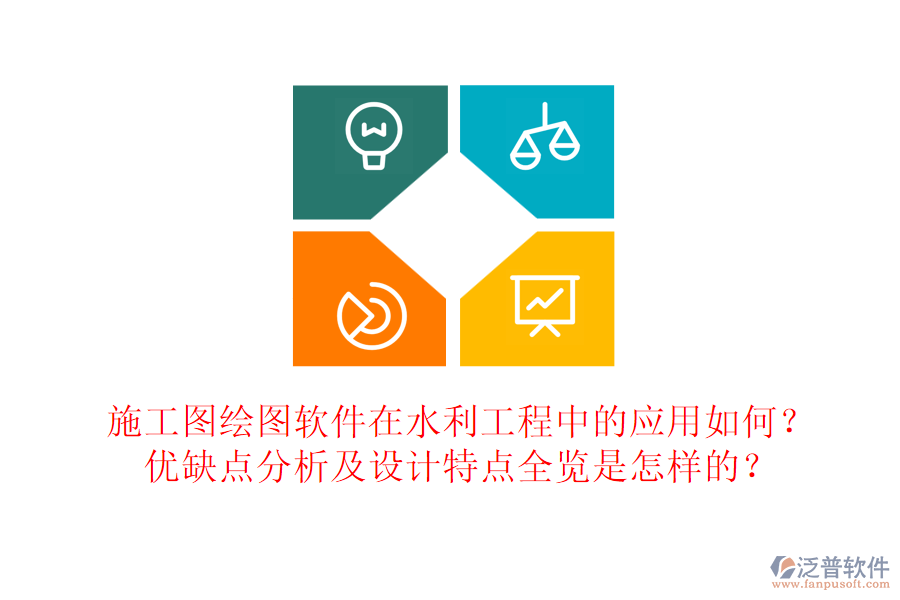 施工圖繪圖軟件在水利工程中的應(yīng)用如何？?jī)?yōu)缺點(diǎn)分析及設(shè)計(jì)特點(diǎn)全覽是怎樣的？