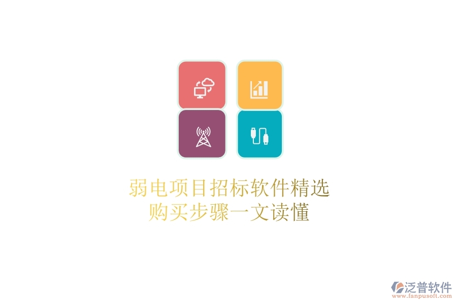 弱電項(xiàng)目招標(biāo)軟件精選，購買步驟一文讀懂