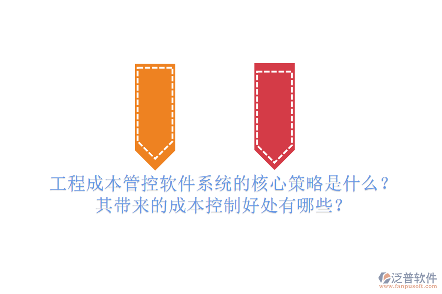 工程成本管控軟件系統(tǒng)的核心策略是什么？其帶來(lái)的成本控制好處有哪些？