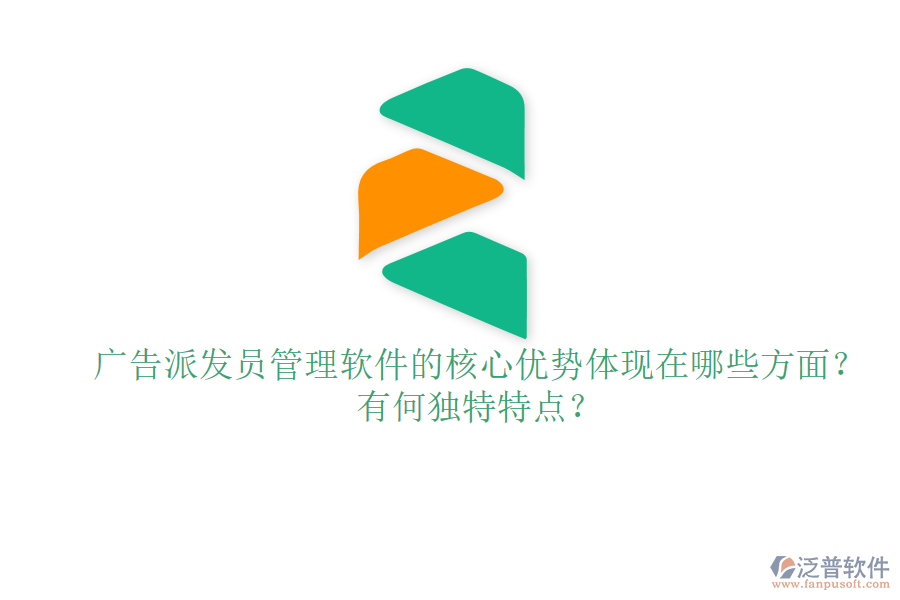 廣告派發(fā)員管理軟件的核心優(yōu)勢體現(xiàn)在哪些方面？有何獨特特點？
