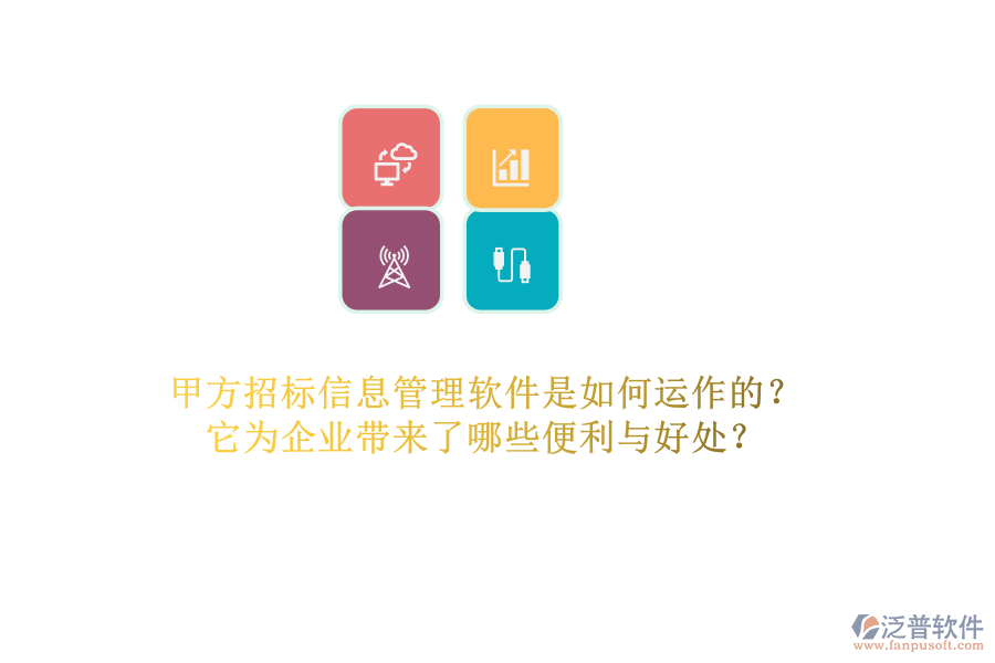 甲方招標信息管理軟件是如何運作的？它為企業(yè)帶來了哪些便利與好處？