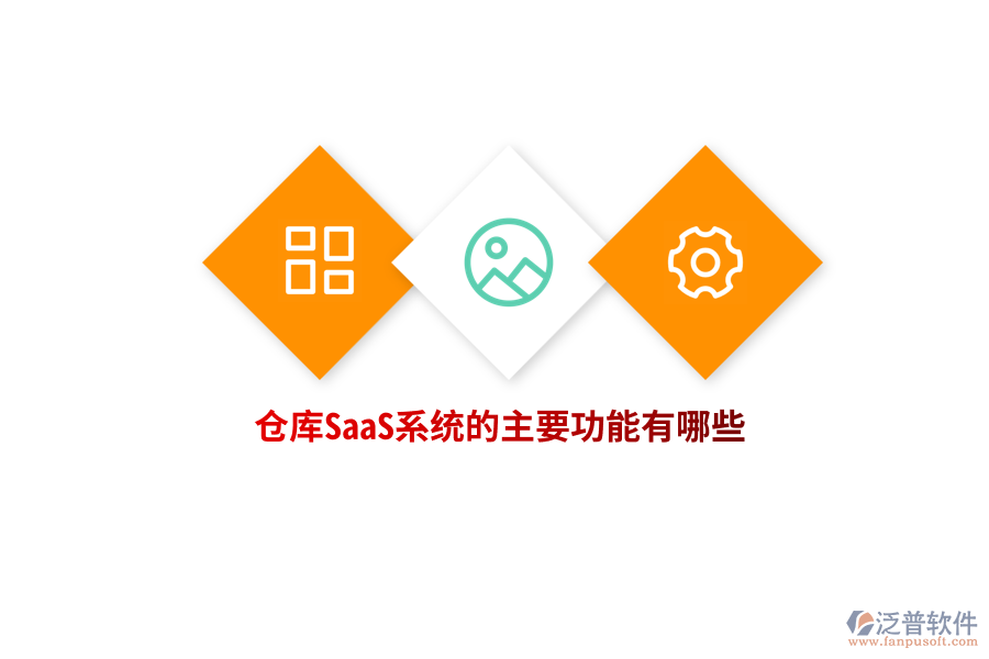 倉(cāng)庫(kù)SaaS系統(tǒng)的主要功能有哪些？