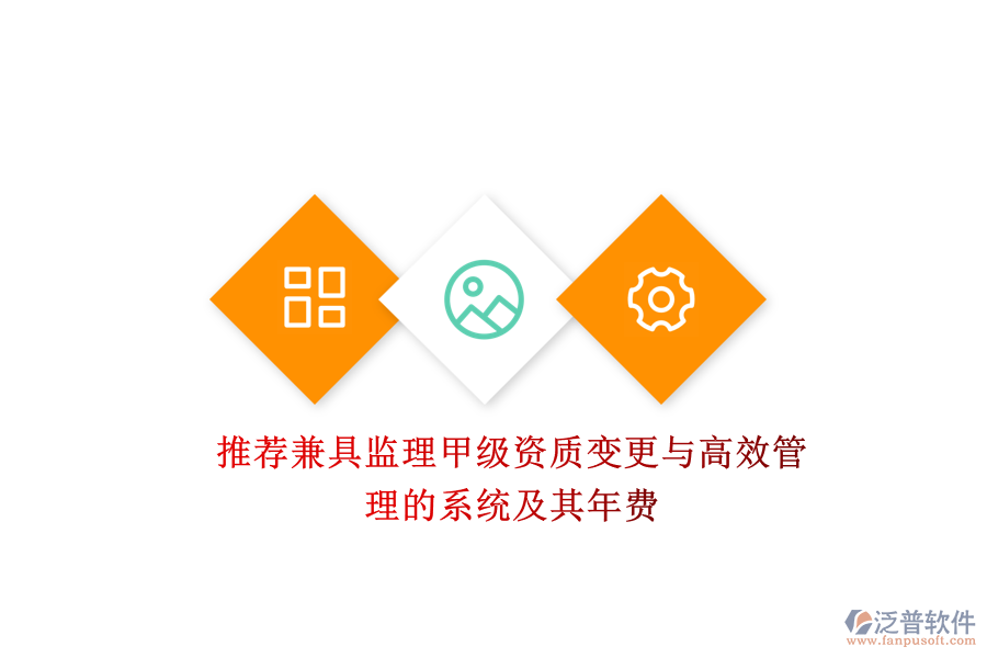 推薦兼具監(jiān)理甲級(jí)資質(zhì)變更與高效管理的系統(tǒng)及其年費(fèi)？