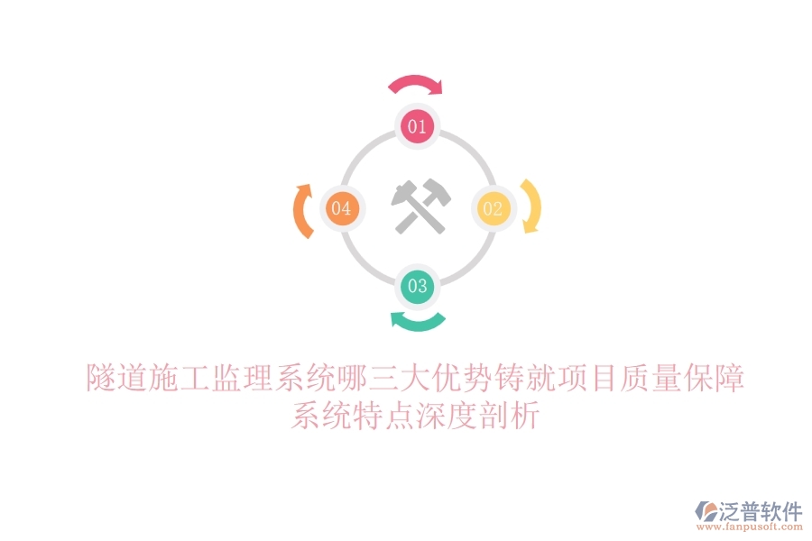 隧道施工監(jiān)理系統(tǒng)：哪三大優(yōu)勢鑄就項目質(zhì)量保障？系統(tǒng)特點深度剖析