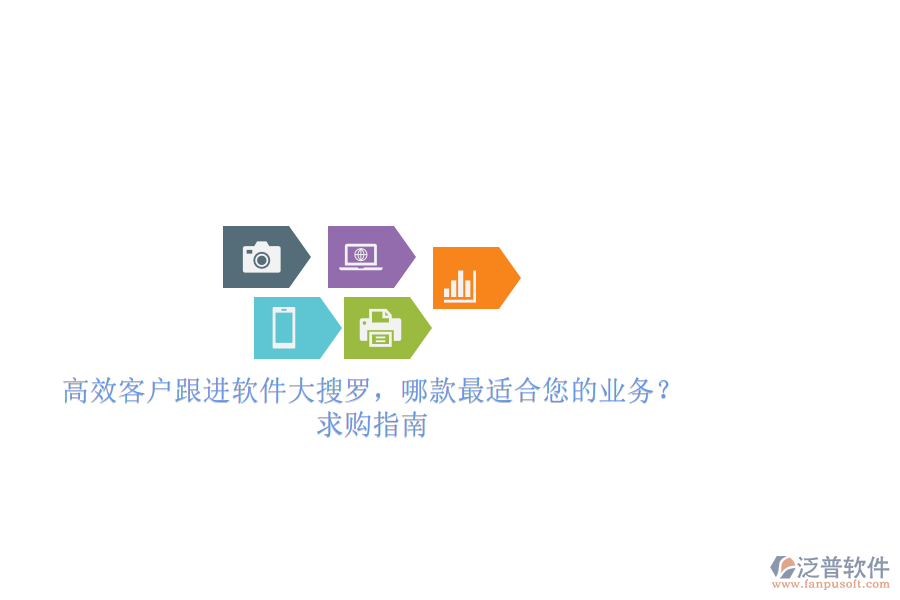 高效客戶跟進(jìn)軟件大搜羅，哪款最適合您的業(yè)務(wù)？求購指南