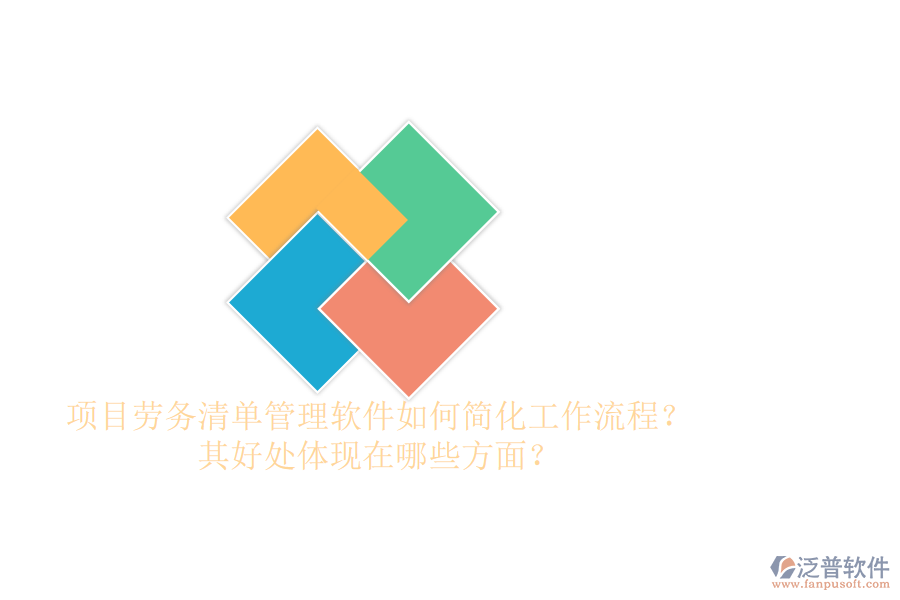 項目勞務(wù)清單管理軟件如何簡化工作流程？其好處體現(xiàn)在哪些方面？