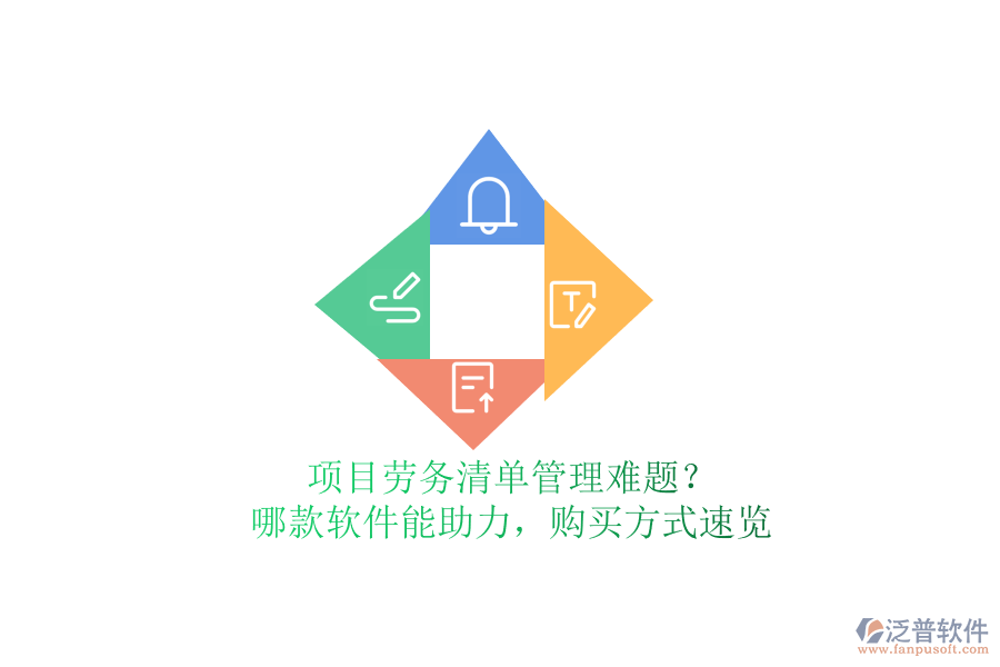 項目勞務清單管理難題？哪款軟件能助力，購買方式速覽