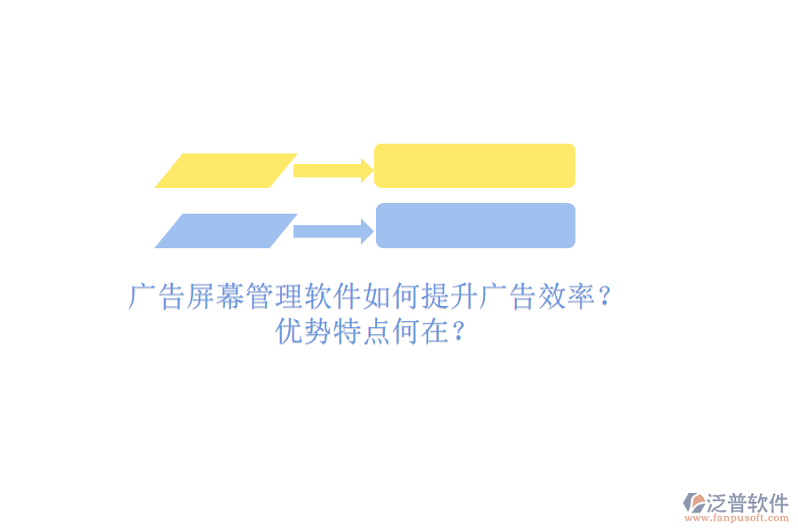 廣告屏幕管理軟件如何提升廣告效率？優(yōu)勢特點(diǎn)何在？