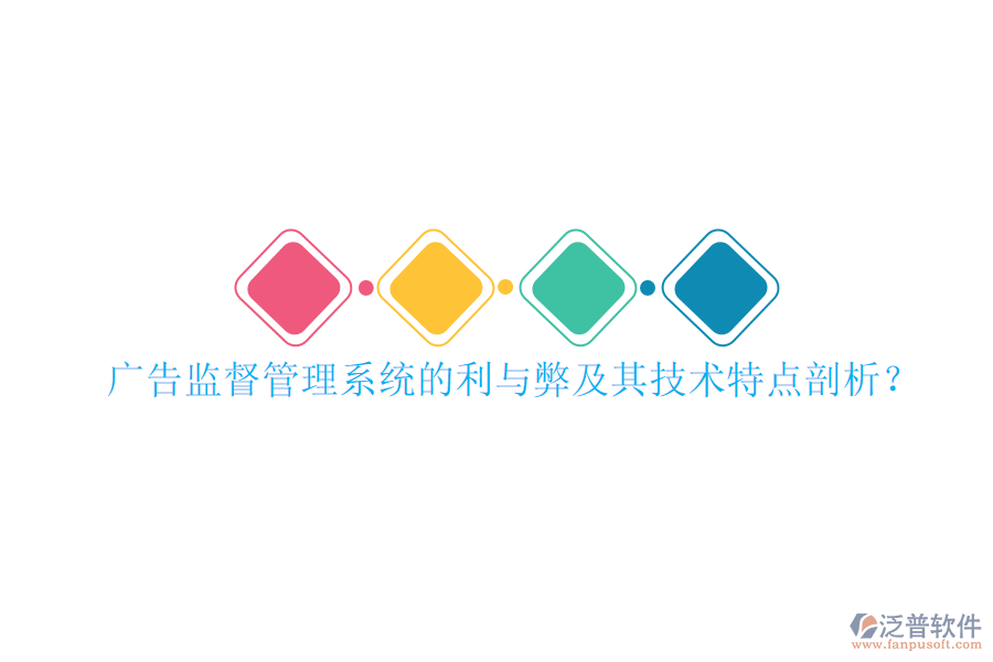 廣告監(jiān)督管理系統(tǒng)的利與弊及其技術(shù)特點(diǎn)剖析？