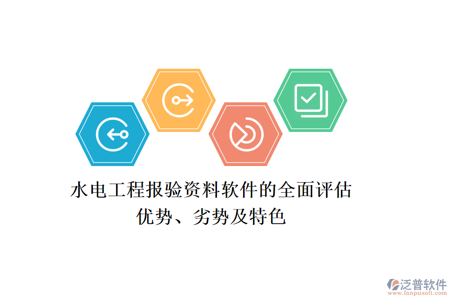 水電工程報驗(yàn)資料軟件的全面評估：優(yōu)勢、劣勢及特色