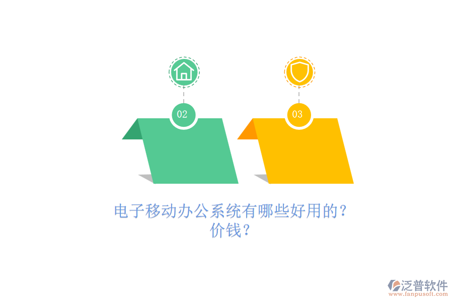 電子移動(dòng)辦公系統(tǒng)有哪些好用的？.png