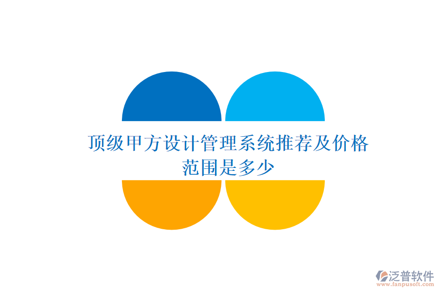 頂級(jí)甲方設(shè)計(jì)管理系統(tǒng)推薦及價(jià)格范圍是多少？