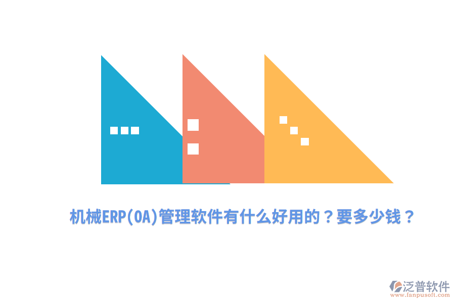 機械ERP(OA)管理軟件有什么好用的？要多少錢？