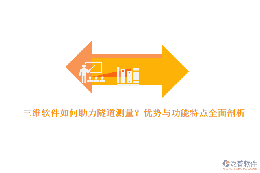 三維軟件如何助力隧道測量？優(yōu)勢與功能特點(diǎn)全面剖析