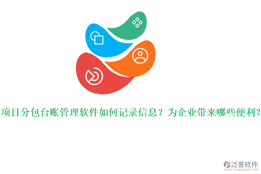 項目分包臺賬管理軟件如何記錄信息？為企業(yè)帶來哪些便利？